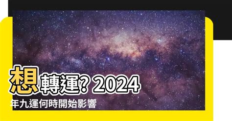 2024 9運|2024年進入九運時代，這是一個很特殊很關鍵的時代